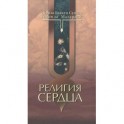 Религия сердца