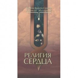 Религия сердца