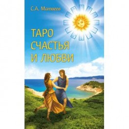 Таро счастья и любви