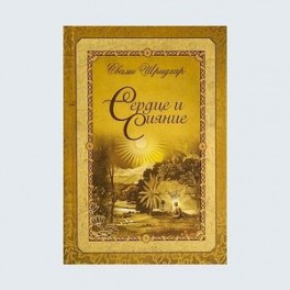 Сердце и сияние