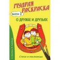 Мудрая раскраска "О дружбе и друзьях". Выпуск 3