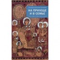 На приходе и в семье