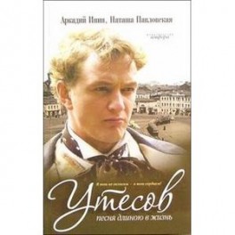 Утесов. Песня длиною в жизнь