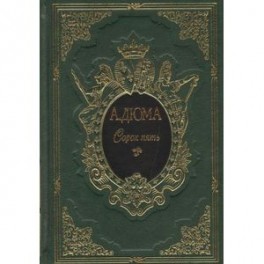 Сорок пять (подарочный комплект в 2 томах из 2 книг)