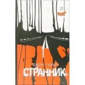 Странник