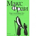 Горе господина Гро. История, рассказанная сэром Кофой Йохом. Хроники Ехо 5
