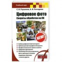 Цифровое фото. Секреты обработки на ПК