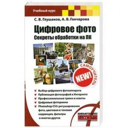 Цифровое фото. Секреты обработки на ПК