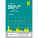 Визуальный инвестор. 3-е издание