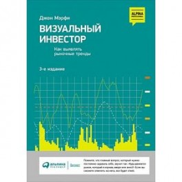 Визуальный инвестор. 3-е издание