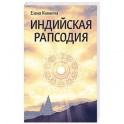 Индийская рапсодия. Сборник рассказов и повестей