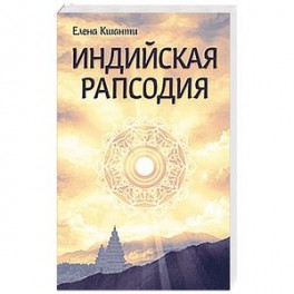 Индийская рапсодия. Сборник рассказов и повестей