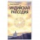 Индийская рапсодия. Сборник рассказов и повестей