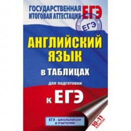 ЕГЭ. Английский язык в таблицах. 10-11 классы