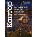 Карта моей памяти. Путешествие во времени и пространстве