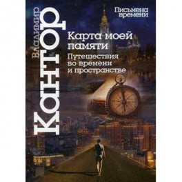 Карта моей памяти. Путешествие во времени и пространстве