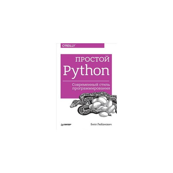 Большая книга python. Билл Любанович простой Python. Современный стиль программирования. Простой Python. Простой Пайтон Билл Любанович. Книги по Python для начинающих.