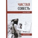 Чистая совесть