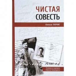 Чистая совесть