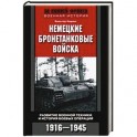 Немецкие бронетанковые войска