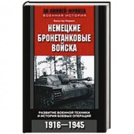 Немецкие бронетанковые войска