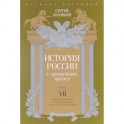 История России с древнейших времен. Том 7