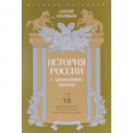 История России с древнейших времен. Том 7