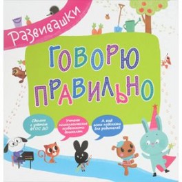 Говорю правильно