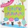 Говорю правильно
