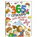365 стихов для детского сада