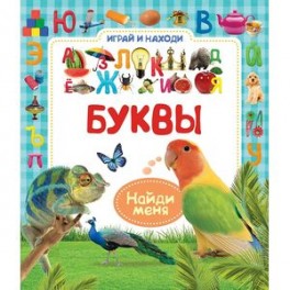 Буквы