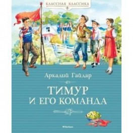 Тимур и его команда