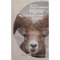 Крэг-кутенейский баран