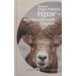 Крэг-кутенейский баран