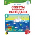Секреты волшебного карандаша. Часть 1