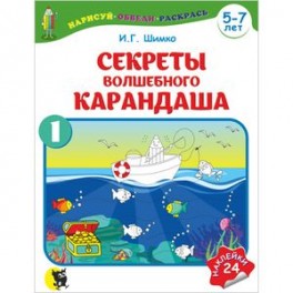 Секреты волшебного карандаша. Часть 1