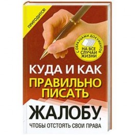 Куда и как правильно писать жалобу, чтобы отстоять свои права