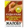 Куда и как правильно писать жалобу, чтобы отстоять свои права