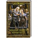 Кошачья гордость, волчья честь. Фантастический роман