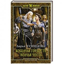 Кошачья гордость, волчья честь. Фантастический роман