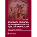 Особенности диагностики и формулирования диагноза в детской травматологии