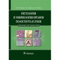 Гистология и эмбриология органов полости рта и зубов