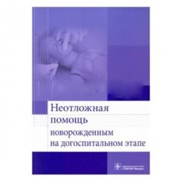 Неотложная помощь новорожденным на догоспитальном этапе. Учебное пособие