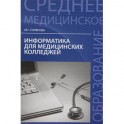 Информатика для медицинских колледжей. Учебное пособие
