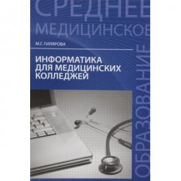 Информатика для медицинских колледжей. Учебное пособие
