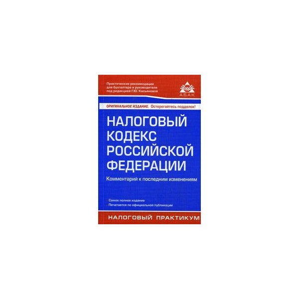 310 нк рф. Налоговый кодекс. Налоговый кодекс книга. Налоговый кодекс РФ (НК РФ). Налоговый кодекс РФ. Комментарий к последним изменениям книга.