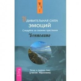 Удивительная сила эмоций. Следуйте за своими чувствами
