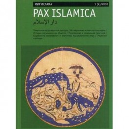 Мир Ислама. Журнал. Выпуск №1 (4)/2010