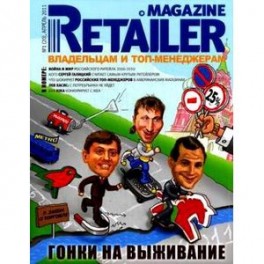 Retailer Magazine. Владельцам и топ-менеджерам, №1 (20), апрель 2011