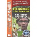 Английский с Дж. Конрадом. Аванпост прогресса / An Outpost of Progress